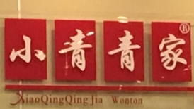 小青青家馄饨加盟