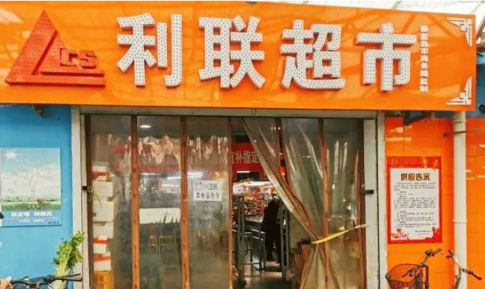 利联超市加盟