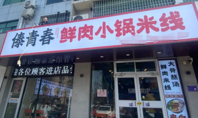 傣青春鲜肉小锅米线加盟 傣青春鲜肉小锅米线加盟