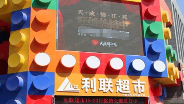 利联超市加盟