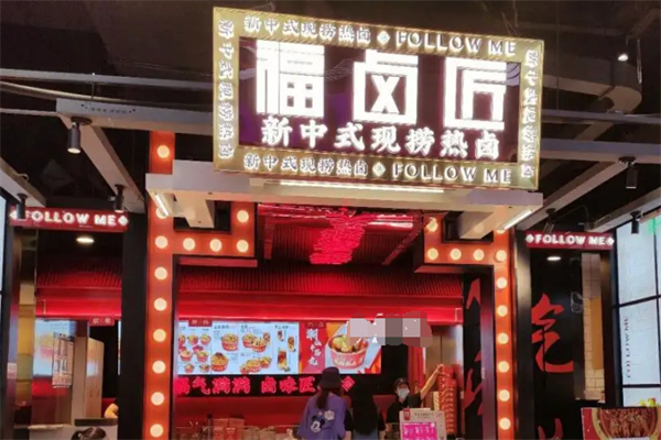 福卤匠新式热卤