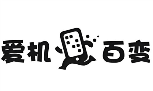 爱机百变加盟