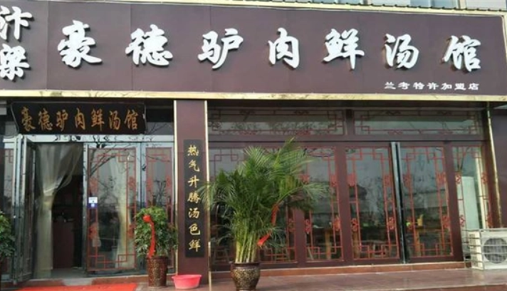汴梁豪德驴肉鲜汤馆加盟