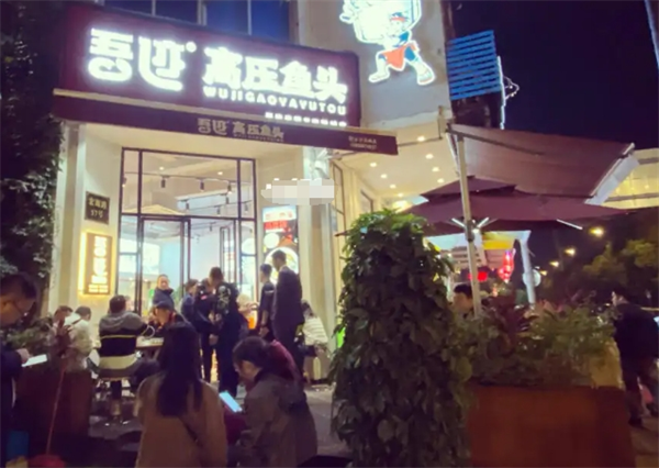 吾迹高压鱼头加盟