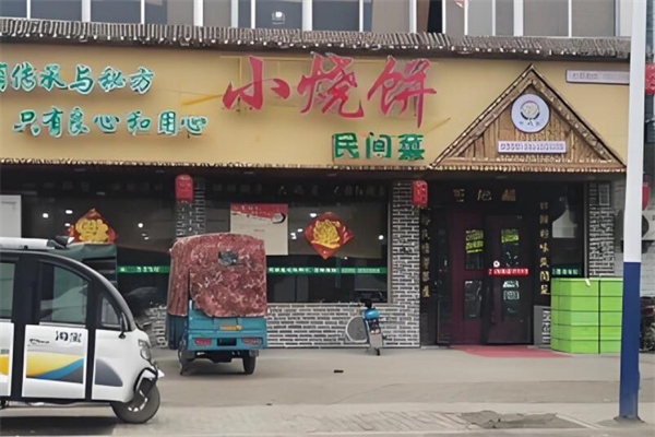 小烧饼可地稻加盟
