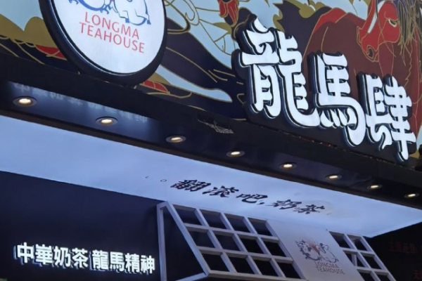 龙马肆国潮奶茶加盟