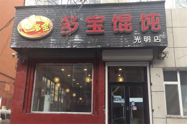 多宝馄饨馆加盟