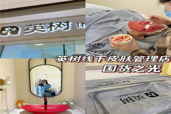英树皮肤管理中心加盟