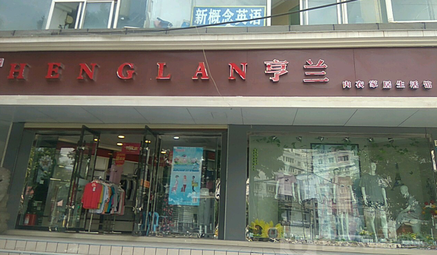 亨兰内衣加盟