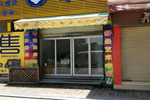 舒曼艺术培训中心加盟