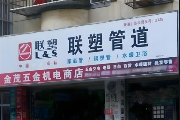 联塑经销商加盟