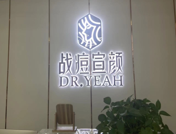 战痘宣颜加盟
