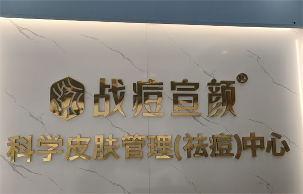 战痘宣颜加盟