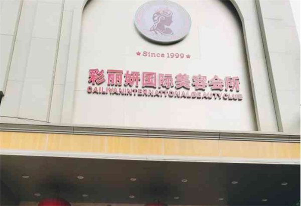 彩丽妍国际美容会所加盟