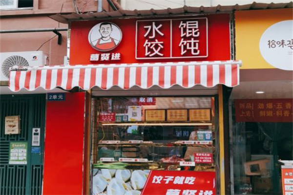 葛贤进水饺店加盟