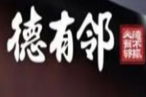 德有邻手工水饺加盟