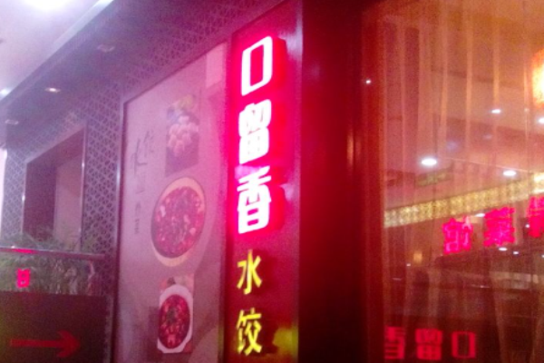 口留香水饺加盟