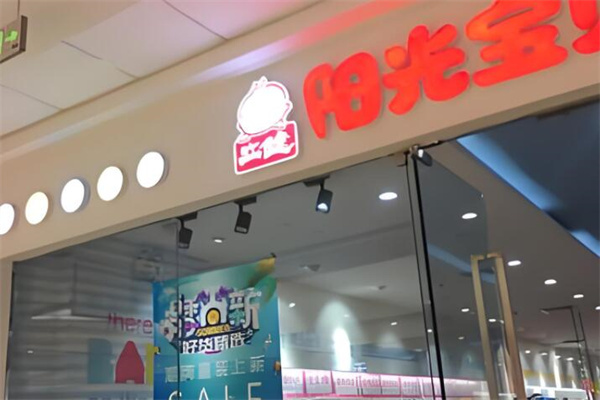 立健阳光宝贝母婴加盟