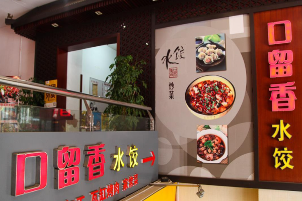 口留香水饺加盟