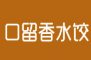 口留香水饺加盟