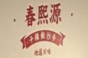 春熙源干辣椒抄手加盟