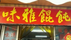 味雅馄饨加盟