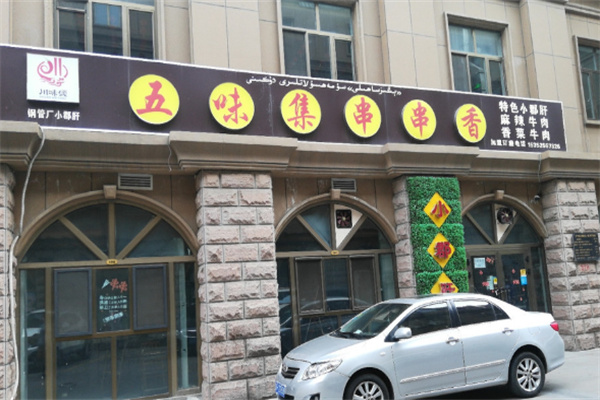 五味小郡肝串串加盟