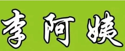 李阿姨馄饨加盟