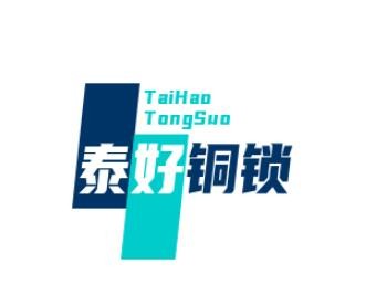 泰好铜锁加盟