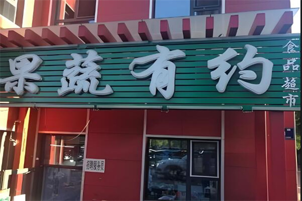 果蔬有约加盟