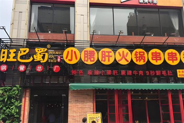 旺巴蜀小郡肝火锅串串香加盟