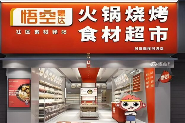 悟空火锅烧烤食材超市加盟