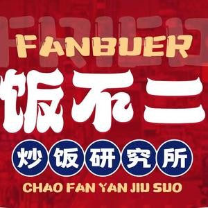 饭不二炒饭加盟