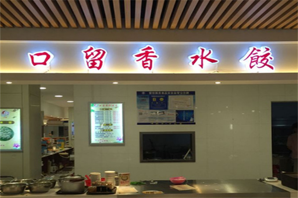 口留香水饺店加盟