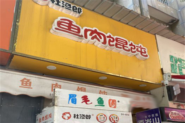 杜渔郎馄饨加盟