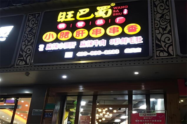 旺巴蜀小郡肝火锅串串香加盟