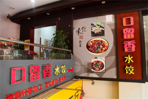 口留香水饺店加盟