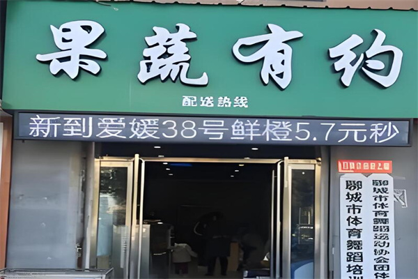 果蔬有约加盟