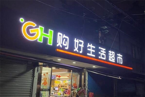 购好生活超市加盟