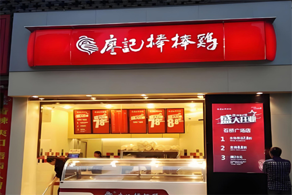 重庆廖记棒棒鸡