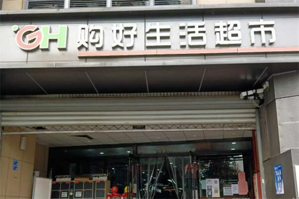 购好生活超市加盟