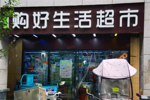 购好生活超市加盟