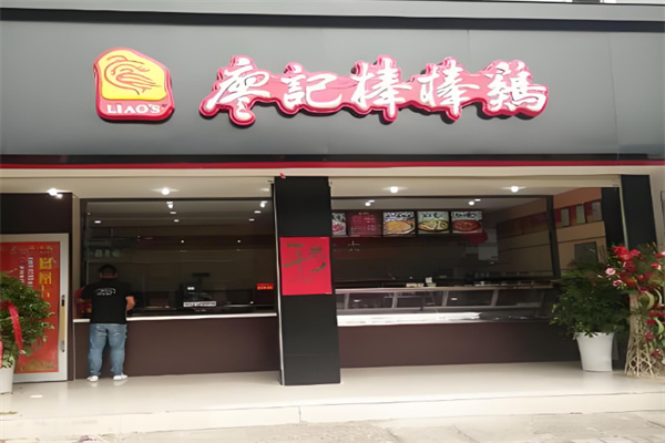 重庆廖记棒棒鸡