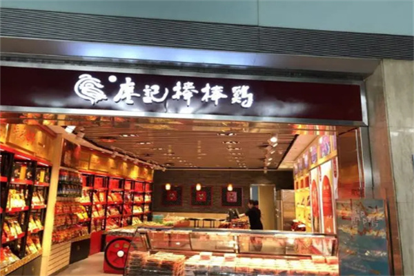 重庆廖记棒棒鸡