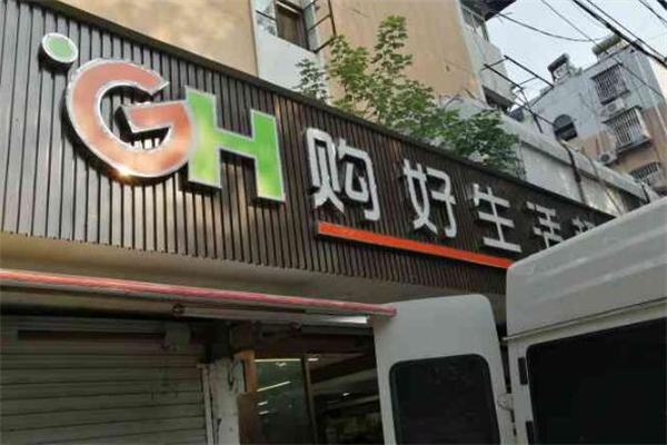 购好生活超市加盟