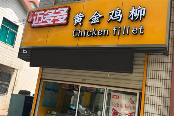 迈多多黄金鸡排加盟