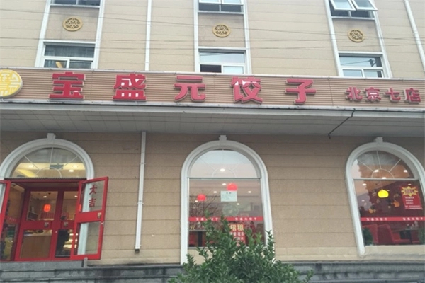 宝盛元水饺加盟