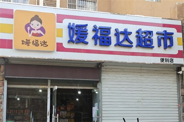 媛福达超市加盟