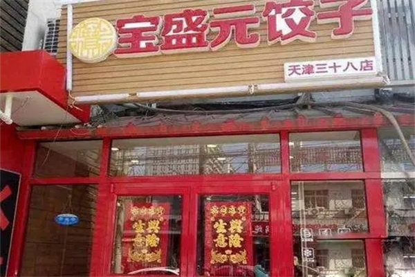 宝盛元水饺加盟