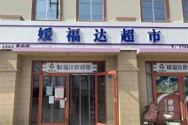 媛福达超市加盟